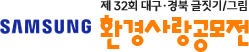 제32회 대구·경북 환경사랑 공모전
